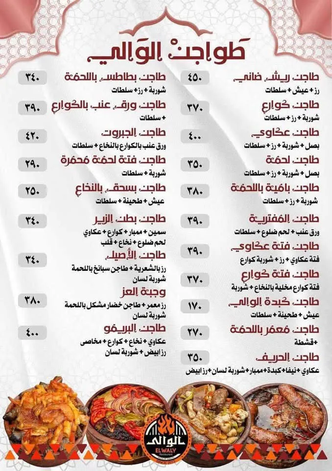 EL-Waly